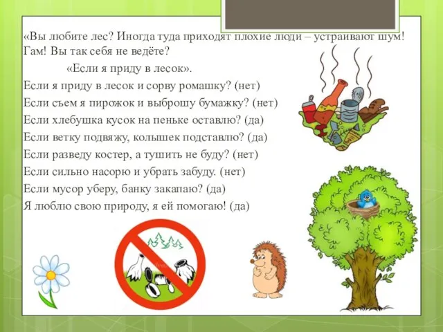 «Вы любите лес? Иногда туда приходят плохие люди – устраивают шум! Гам!