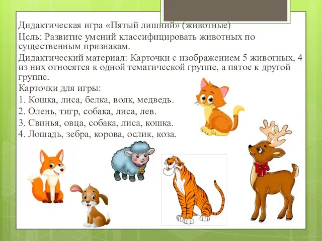 Дидактическая игра «Пятый лишний» (животные) Цель: Развитие умений классифицировать животных по существенным