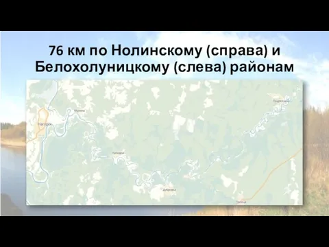 76 км по Нолинскому (справа) и Белохолуницкому (слева) районам