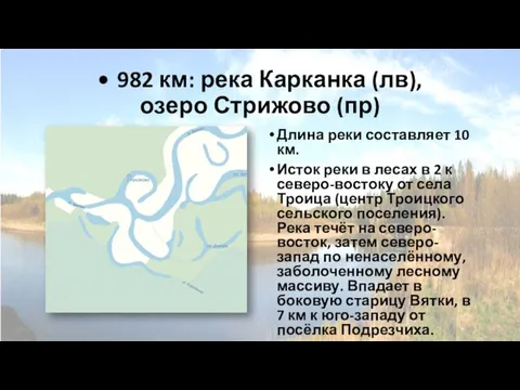 • 982 км: река Карканка (лв), озеро Стрижово (пр) Длина реки составляет