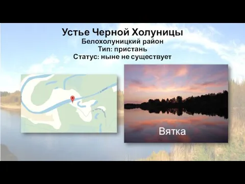 Устье Черной Холуницы Белохолуницкий район Тип: пристань Статус: ныне не существует Вятка