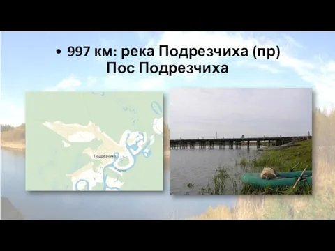 • 997 км: река Подрезчиха (пр) Пос Подрезчиха