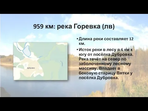 959 км: река Горевка (лв) Длина реки составляет 12 км. Исток реки