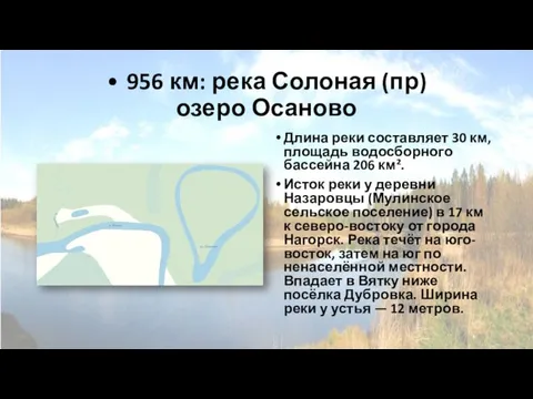 • 956 км: река Солоная (пр) озеро Осаново Длина реки составляет 30
