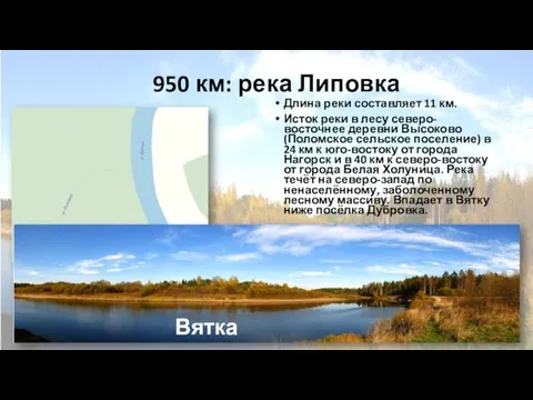 950 км: река Липовка Длина реки составляет 11 км. Исток реки в
