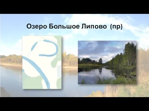 Озеро Большое Липово (пр)