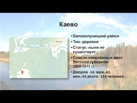 Каево Белохолуницкий район Тип: деревня Статус: ныне не существует Список населённых мест