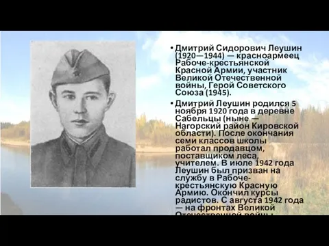 Дмитрий Сидорович Леушин (1920—1944) — красноармеец Рабоче-крестьянской Красной Армии, участник Великой Отечественной