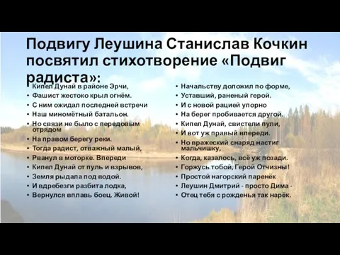 Подвигу Леушина Станислав Кочкин посвятил стихотворение «Подвиг радиста»: Кипел Дунай в районе