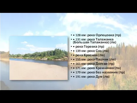 • 128 км: река Орлецовка (пр) • 131 км: река Талажанка (Большая