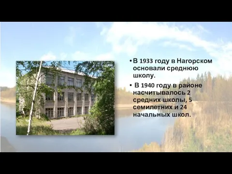 В 1933 году в Нагорском основали среднюю школу. В 1940 году в