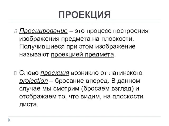 Проецирование – это процесс построения изображения предмета на плоскости. Получившиеся при этом