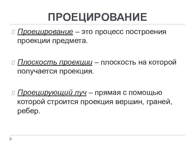 ПРОЕЦИРОВАНИЕ Проецирование – это процесс построения проекции предмета. Плоскость проекции – плоскость