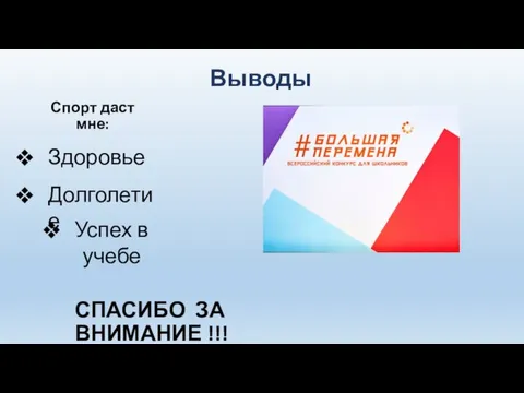 Спорт даст мне: Выводы Здоровье Долголетие Успех в учебе СПАСИБО ЗА ВНИМАНИЕ !!!