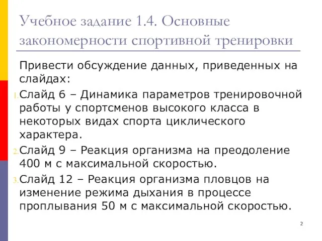 Учебное задание 1.4. Основные закономерности спортивной тренировки Привести обсуждение данных, приведенных на