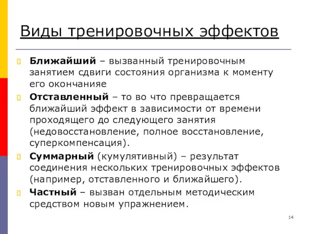 Виды тренировочных эффектов Ближайший – вызванный тренировочным занятием сдвиги состояния организма к