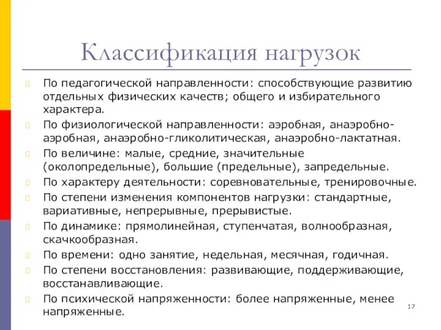 Классификация нагрузок По педагогической направленности: способствующие развитию отдельных физических качеств; общего и