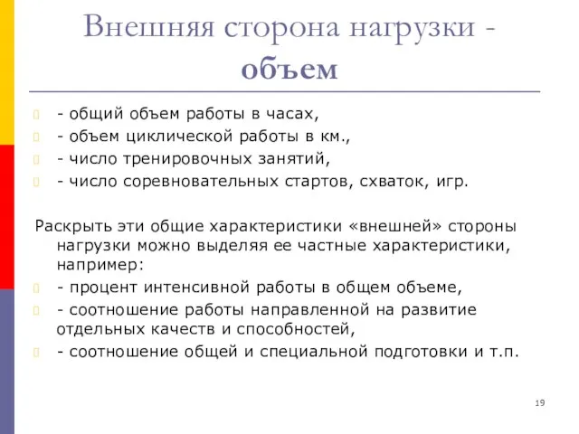 Внешняя сторона нагрузки - объем - общий объем работы в часах, -