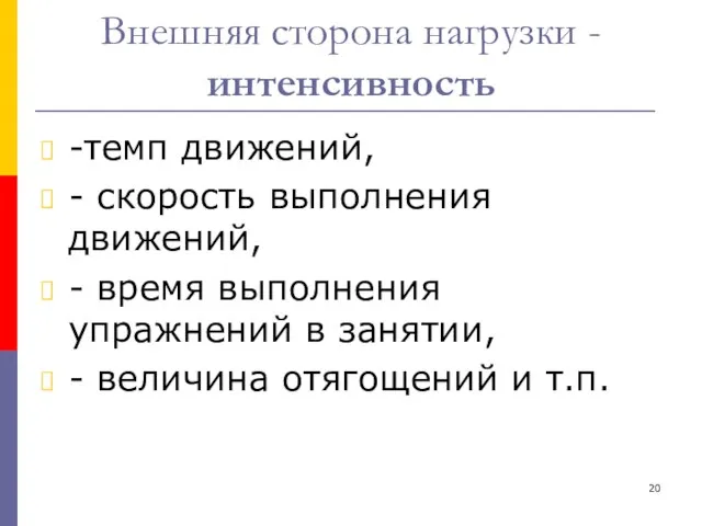 Внешняя сторона нагрузки - интенсивность -темп движений, - скорость выполнения движений, -