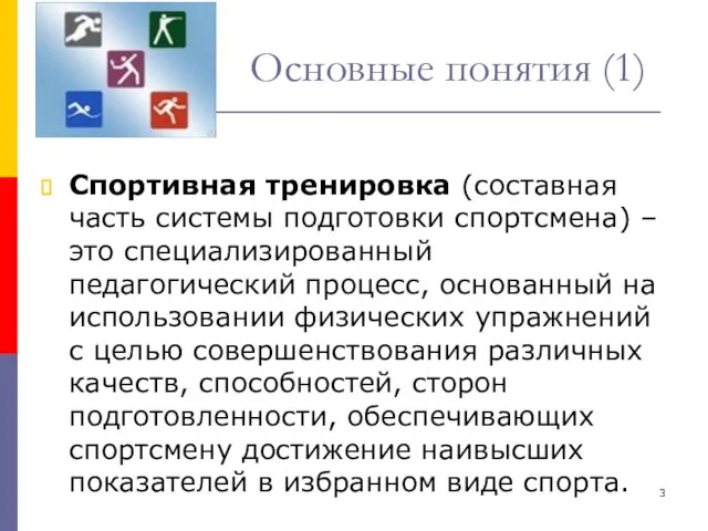 Основные понятия (1) Спортивная тренировка (составная часть системы подготовки спортсмена) – это