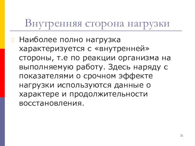 Внутренняя сторона нагрузки Наиболее полно нагрузка характеризуется с «внутренней» стороны, т.е по