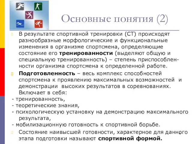 Основные понятия (2) В результате спортивной тренировки (СТ) происходят разнообразные морфологические и