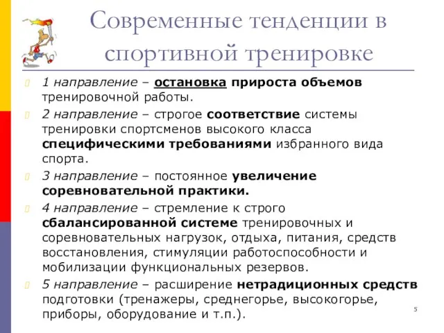 Современные тенденции в спортивной тренировке 1 направление – остановка прироста объемов тренировочной