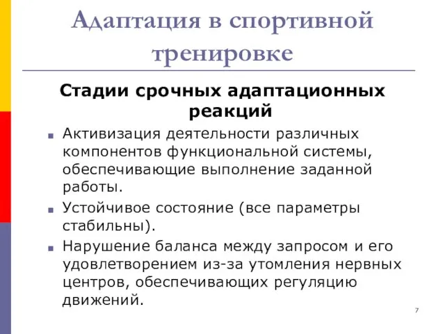 Адаптация в спортивной тренировке Стадии срочных адаптационных реакций Активизация деятельности различных компонентов