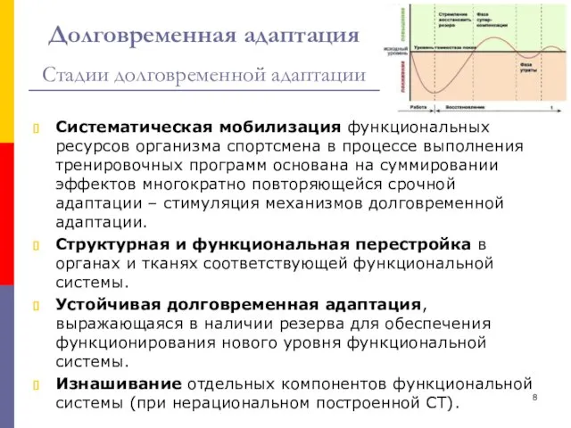 Долговременная адаптация д Стадии долговременной адаптации Систематическая мобилизация функциональных ресурсов организма спортсмена