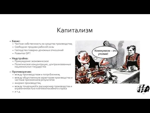 Капитализм Базис: Частная собственность на средства производства; Свободная продажа рабочей силы Господство