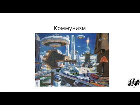 Коммунизм