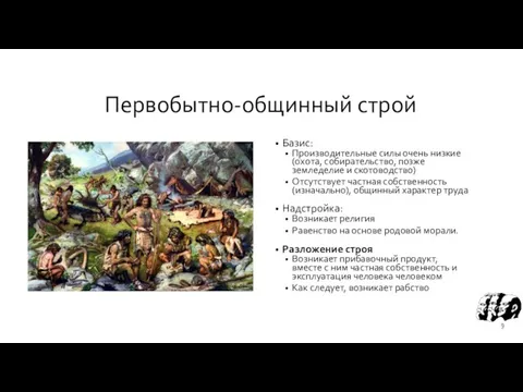 Первобытно-общинный строй Базис: Производительные силы очень низкие (охота, собирательство, позже земледелие и