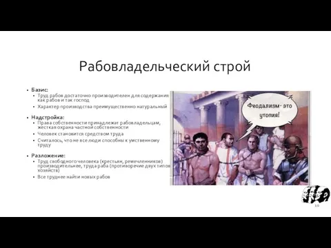 Рабовладельческий строй Базис: Труд рабов достаточно производителен для содержания как рабов и