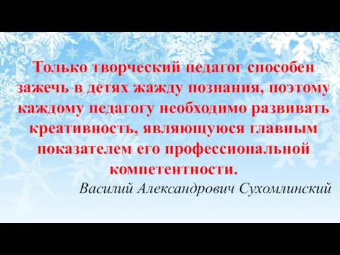 Только творческий педагог способен зажечь в детях жажду познания, поэтому каждому педагогу