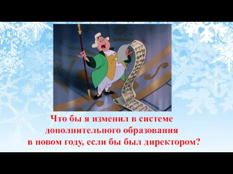 Что бы я изменил в системе дополнительного образования в новом году, если бы был директором?