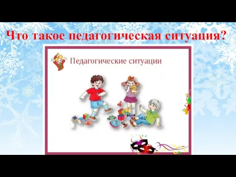 Что такое педагогическая ситуация?