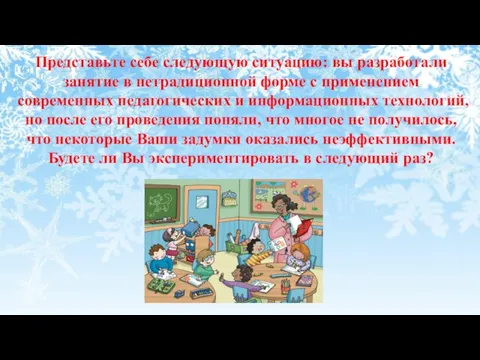 Представьте себе следующую ситуацию: вы разработали занятие в нетрадиционной форме с применением