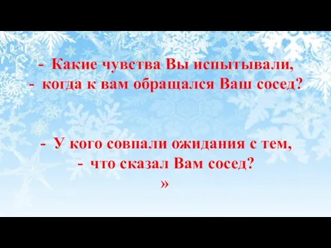 Какие чувства Вы испытывали, когда к вам обращался Ваш сосед? У кого