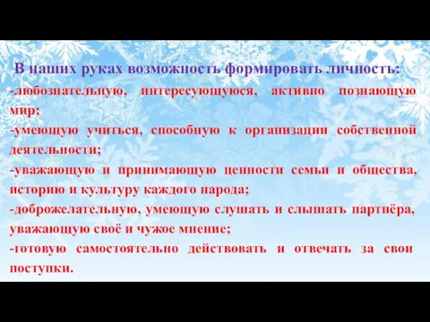 В наших руках возможность формировать личность: -любознательную, интересующуюся, активно познающую мир; -умеющую