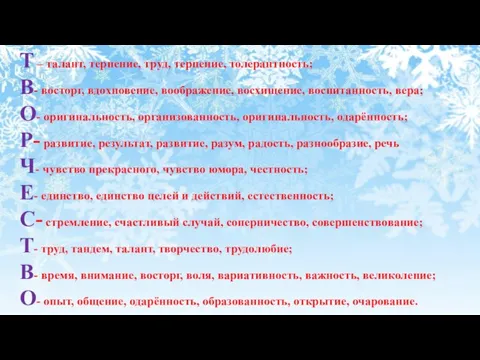 Т – талант, терпение, труд, терпение, толерантность; В- восторг, вдохновение, воображение, восхищение,