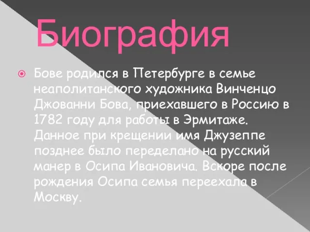 Биография Бове родился в Петербурге в семье неаполитанского художника Винченцо Джованни Бова,