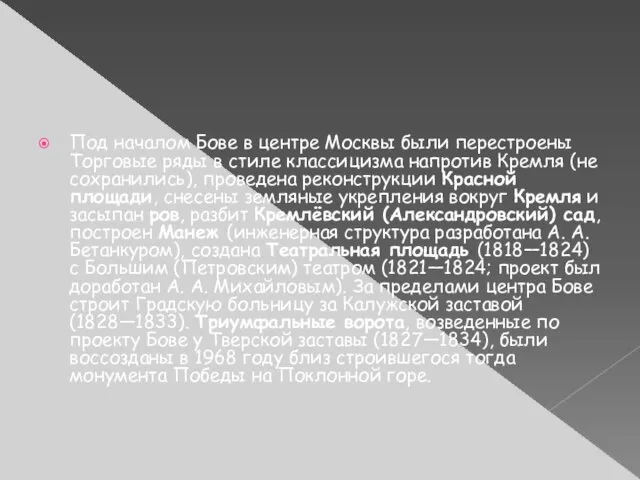 Под началом Бове в центре Москвы были перестроены Торговые ряды в стиле