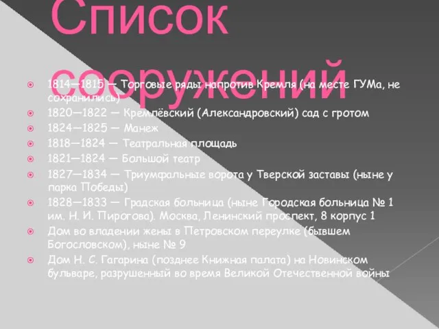 Список сооружений 1814—1815 — Торговые ряды напротив Кремля (на месте ГУМа, не