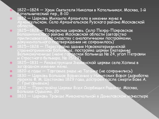 1822—1824 — Храм Святителя Николая в Котельниках. Москва, 1-й Котельнический пер., 8-10