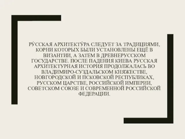 РУ́ССКАЯ АРХИТЕКТУ́РА СЛЕДУЕТ ЗА ТРАДИЦИЯМИ, КОРНИ КОТОРЫХ БЫЛИ УСТАНОВЛЕНЫ ЕЩЁ В ВИЗАНТИИ,