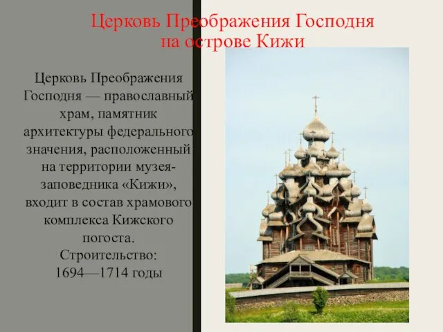 Церковь Преображения Господня на острове Кижи Церковь Преображения Господня — православный храм,