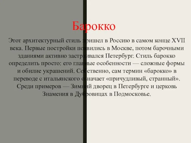 Барокко Этот архитектурный стиль пришел в Россию в самом конце XVII века.