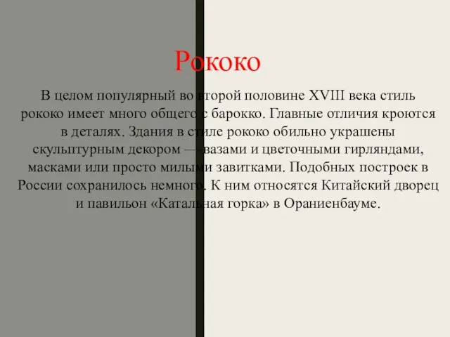 Рококо В целом популярный во второй половине XVIII века стиль рококо имеет