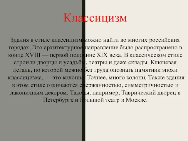 Классицизм Здания в стиле классицизм можно найти во многих российских городах. Это