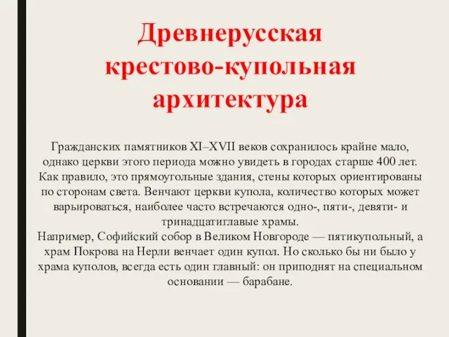 Древнерусская крестово-купольная архитектура Гражданских памятников XI–XVII веков сохранилось крайне мало, однако церкви